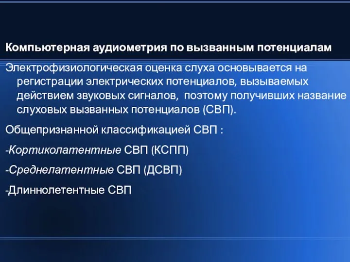 Компьютерная аудиометрия по вызванным потенциалам Электрофизиологическая оценка слуха основывается на регистрации