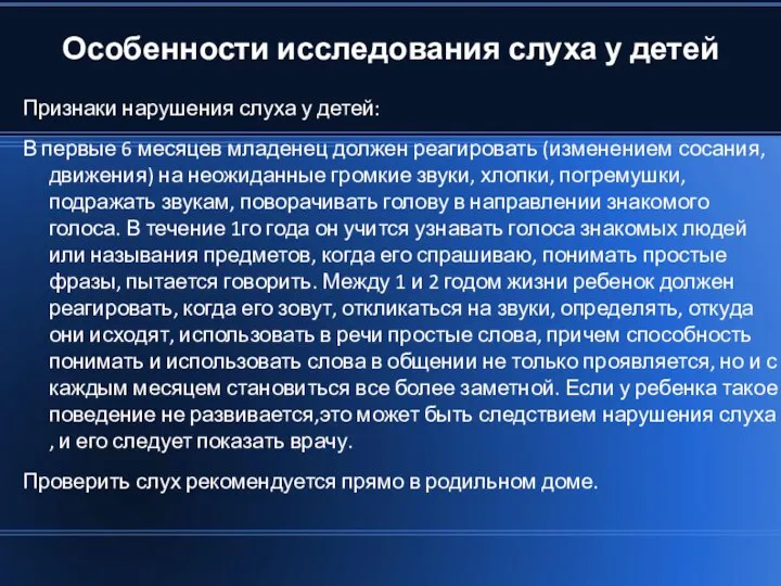 Особенности исследования слуха у детей Признаки нарушения слуха у детей: В