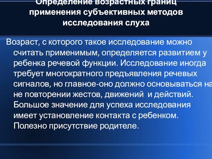 Определение возрастных границ применения субъективных методов исследования слуха Возраст, с которого