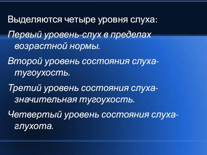 Выделяются четыре уровня слуха: Первый уровень-слух в пределах возрастной нормы. Второй