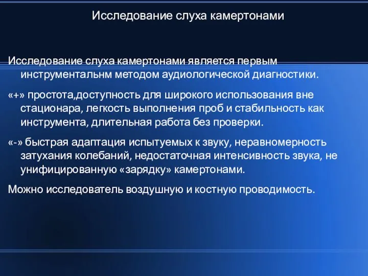 Исследование слуха камертонами Исследование слуха камертонами является первым инструментальнм методом аудиологической