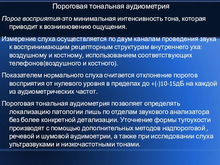 Пороговая тональная аудиометрия Порог восприятия-это минимальная интенсивность тона, которая приводит к