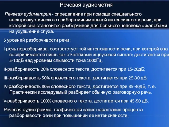 Речевая аудиометия Речевая аудиметрия - определение при помощи специального электроакустического прибора