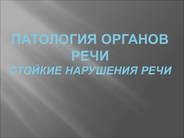 Патология органов речи. Стойкие нарушения речи. 2