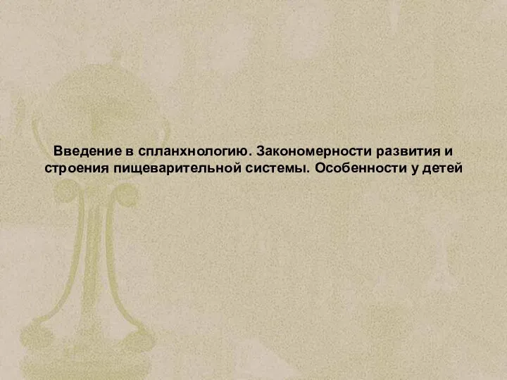 Введение в спланхнологию. Закономерности развития и строения пищеварительной системы. Особенности у детей