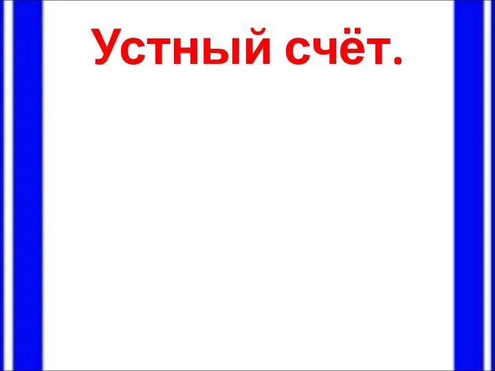 Устный счёт.