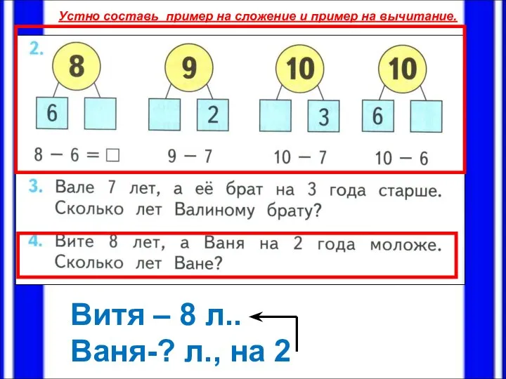 Устно составь пример на сложение и пример на вычитание. Витя –