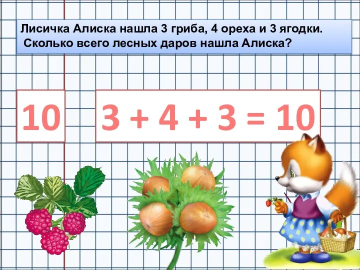 3 + 4 + 3 = 10 Лисичка Алиска нашла 3