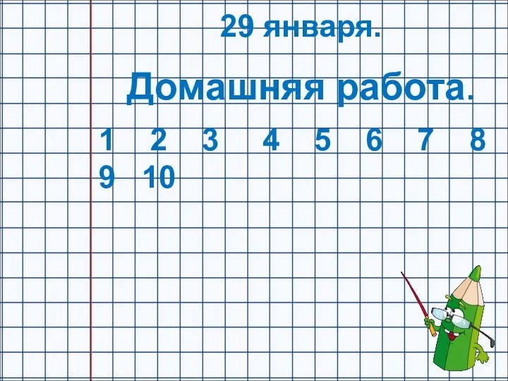 29 января. Домашняя работа. 1 2 3 4 5 6 7 8 9 10