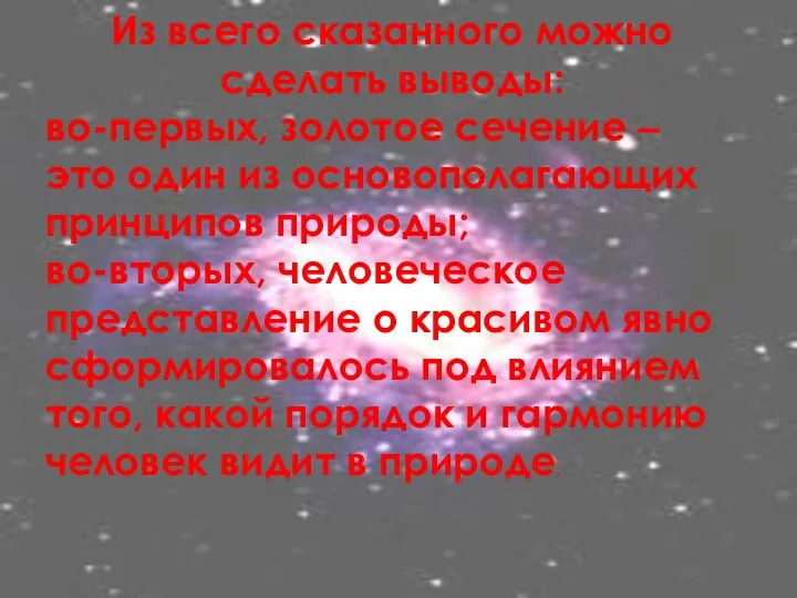 Из всего сказанного можно сделать выводы: во-первых, золотое сечение – это