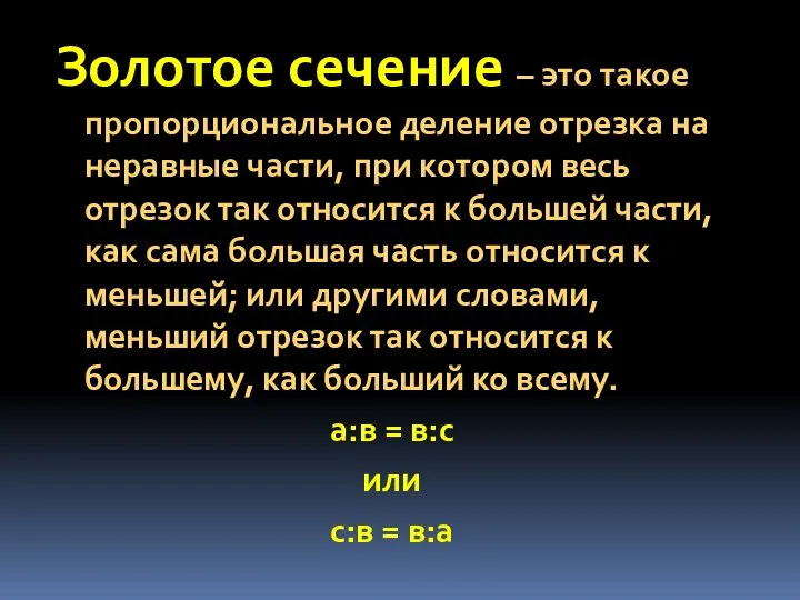 Золотое сечение – это такое пропорциональное деление отрезка на неравные части,