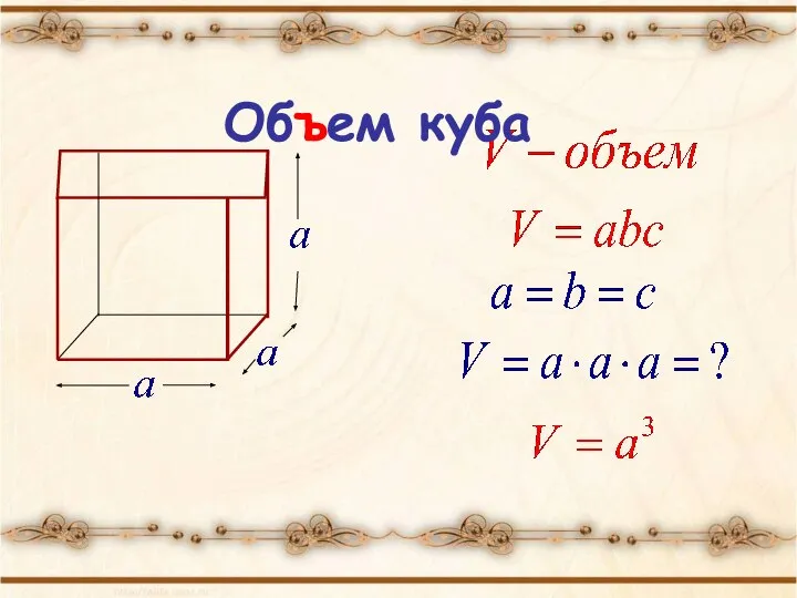 Объем куба