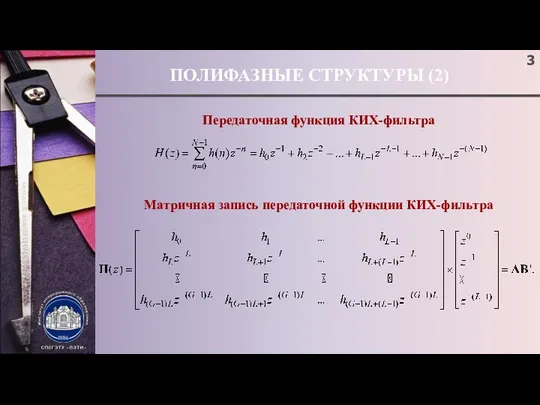 ПОЛИФАЗНЫЕ СТРУКТУРЫ (2) Передаточная функция КИХ-фильтра Матричная запись передаточной функции КИХ-фильтра