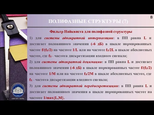 ПОЛИФАЗНЫЕ СТРУКТУРЫ (7) Фильтр Найквиста для полифазной структуры 1) для системы