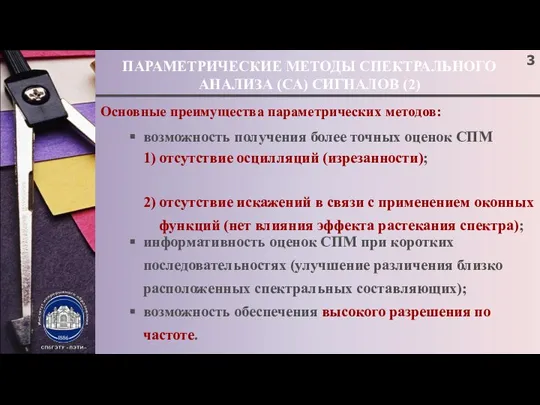 ПАРАМЕТРИЧЕСКИЕ МЕТОДЫ СПЕКТРАЛЬНОГО АНАЛИЗА (СА) СИГНАЛОВ (2) Основные преимущества параметрических методов: