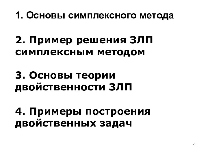 1. Основы симплексного метода 2. Пример решения ЗЛП симплексным методом 3.