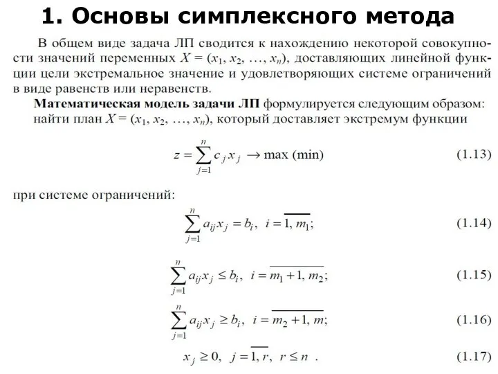 1. Основы симплексного метода