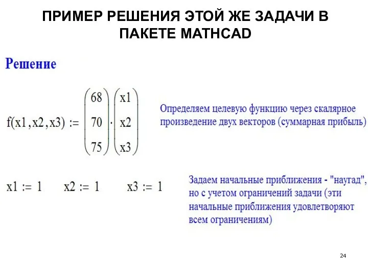 ПРИМЕР РЕШЕНИЯ ЭТОЙ ЖЕ ЗАДАЧИ В ПАКЕТЕ MATHCAD