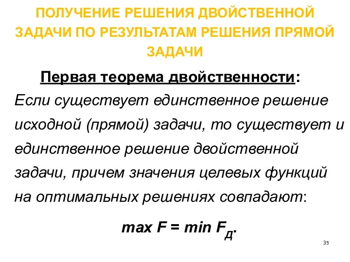 ПОЛУЧЕНИЕ РЕШЕНИЯ ДВОЙСТВЕННОЙ ЗАДАЧИ ПО РЕЗУЛЬТАТАМ РЕШЕНИЯ ПРЯМОЙ ЗАДАЧИ Первая теорема