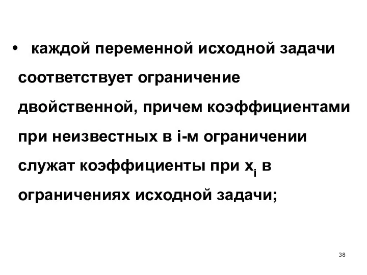 каждой переменной исходной задачи соответствует ограничение двойственной, причем коэффициентами при неизвестных