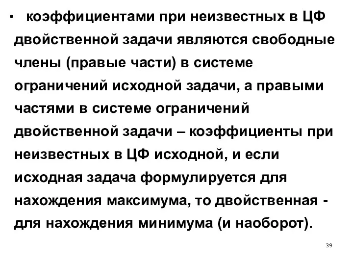 коэффициентами при неизвестных в ЦФ двойственной задачи являются свободные члены (правые