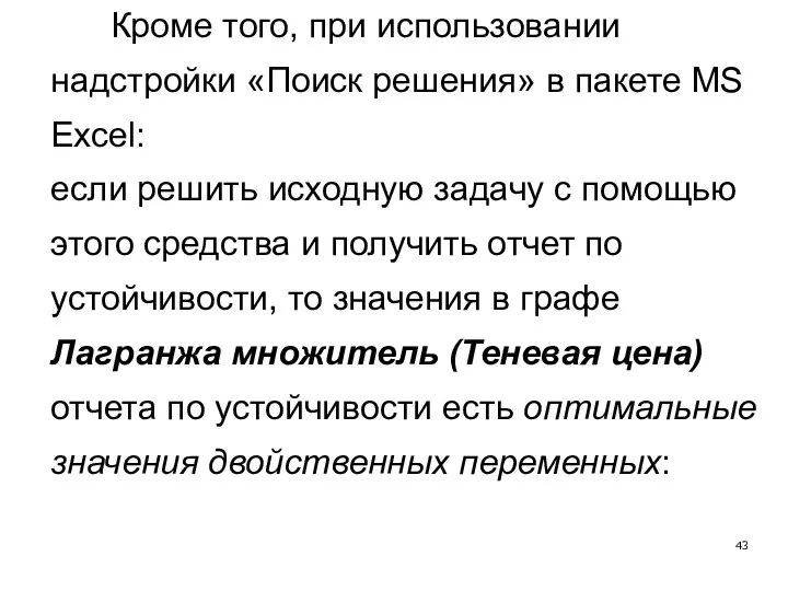 Кроме того, при использовании надстройки «Поиск решения» в пакете MS Excel: