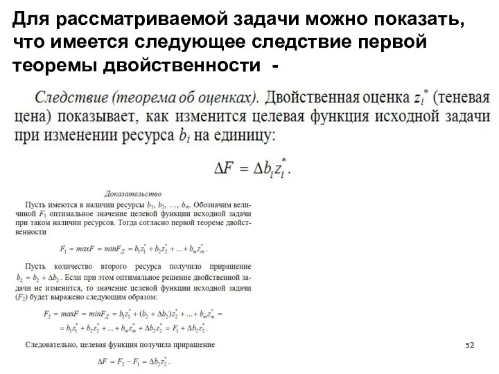 Для рассматриваемой задачи можно показать, что имеется следующее следствие первой теоремы двойственности -