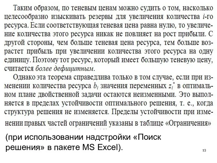 (при использовании надстройки «Поиск решения» в пакете MS Excel).