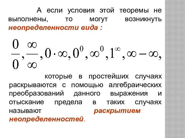 А если условия этой теоремы не выполнены, то могут возникнуть неопределенности