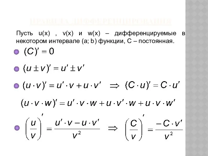 ПРАВИЛА ДИФФЕРЕНЦИРОВАНИЯ Пусть u(x) , v(x) и w(x) – дифференцируемые в