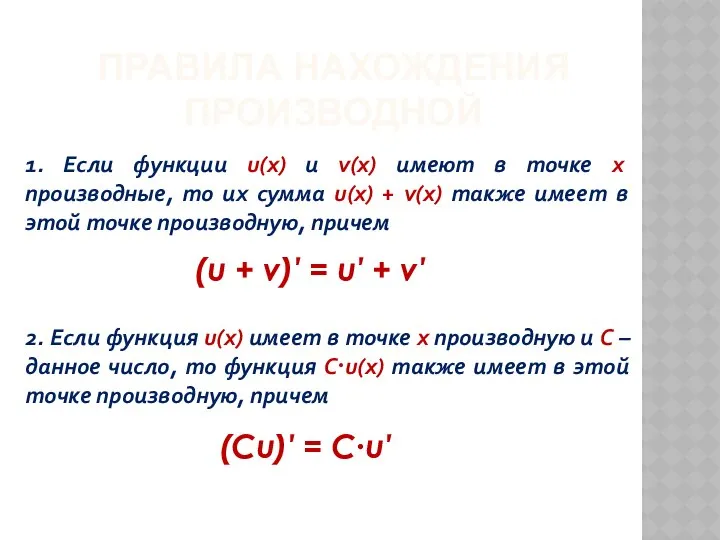 ПРАВИЛА НАХОЖДЕНИЯ ПРОИЗВОДНОЙ 1. Если функции u(x) и v(x) имеют в