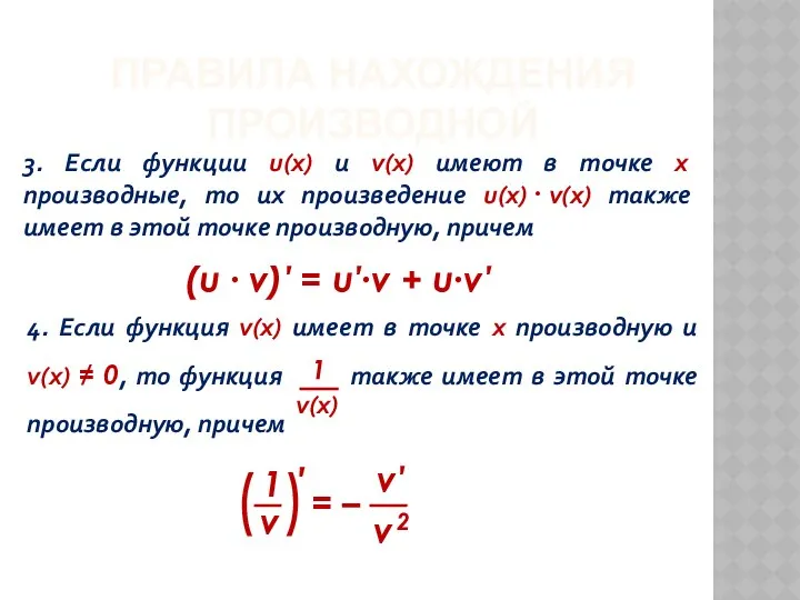 ПРАВИЛА НАХОЖДЕНИЯ ПРОИЗВОДНОЙ 3. Если функции u(x) и v(x) имеют в