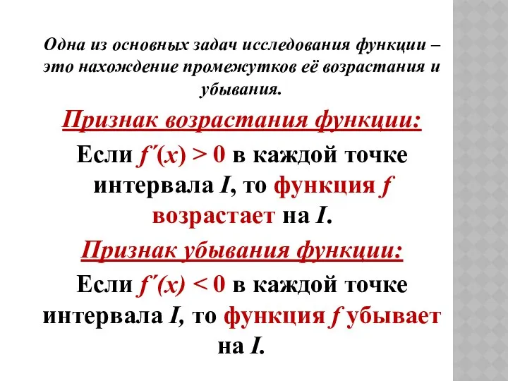 Одна из основных задач исследования функции – это нахождение промежутков её