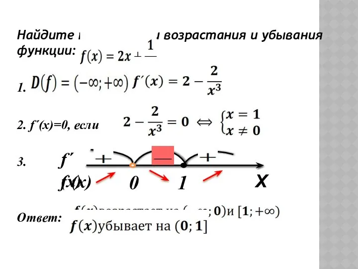 Найдите промежутки возрастания и убывания функции: 1. 2. f´(x)=0, если 3. Ответ: