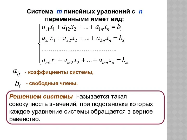 Система m линейных уравнений с n переменными имеет вид: - коэффициенты