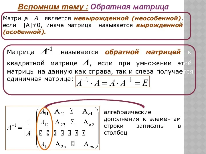 алгебраические дополнения к элементам строки записаны в столбец Вспомним тему :