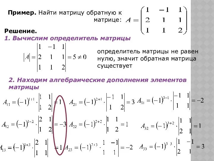 Пример. Найти матрицу обратную к матрице: Решение. 1. Вычислим определитель матрицы