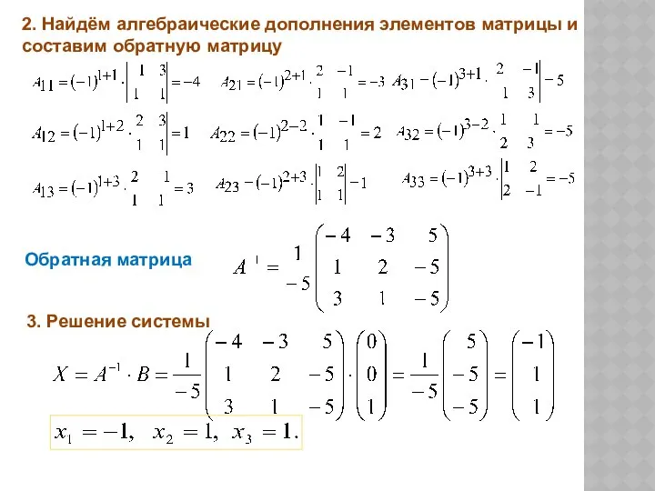 Обратная матрица 2. Найдём алгебраические дополнения элементов матрицы и составим обратную матрицу 3. Решение системы