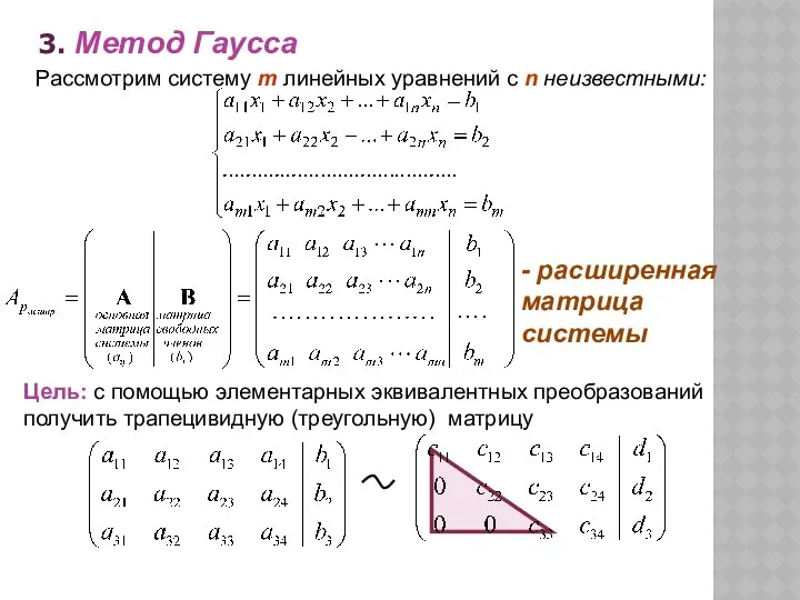 Рассмотрим систему m линейных уравнений c n неизвестными: 3. Метод Гаусса