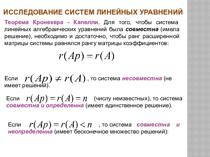 ИССЛЕДОВАНИЕ СИСТЕМ ЛИНЕЙНЫХ УРАВНЕНИЙ Теорема Кронекера - Капелли. Для того, чтобы