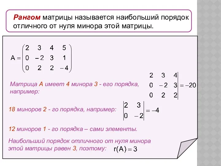 Рангом матрицы называется наибольший порядок отличного от нуля минора этой матрицы.