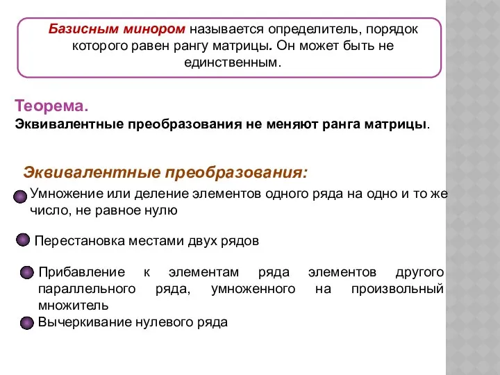 Базисным минором называется определитель, порядок которого равен рангу матрицы. Он может