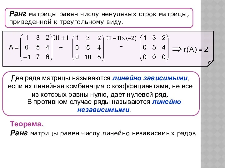 Ранг матрицы равен числу ненулевых строк матрицы, приведенной к треугольному виду.