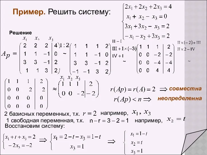 Решение совместна 2 базисных переменных, т.к. неопределенна 1 свободная переменная, т.к.