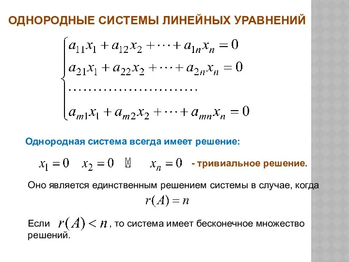 ОДНОРОДНЫЕ СИСТЕМЫ ЛИНЕЙНЫХ УРАВНЕНИЙ Однородная система всегда имеет решение: - тривиальное решение.