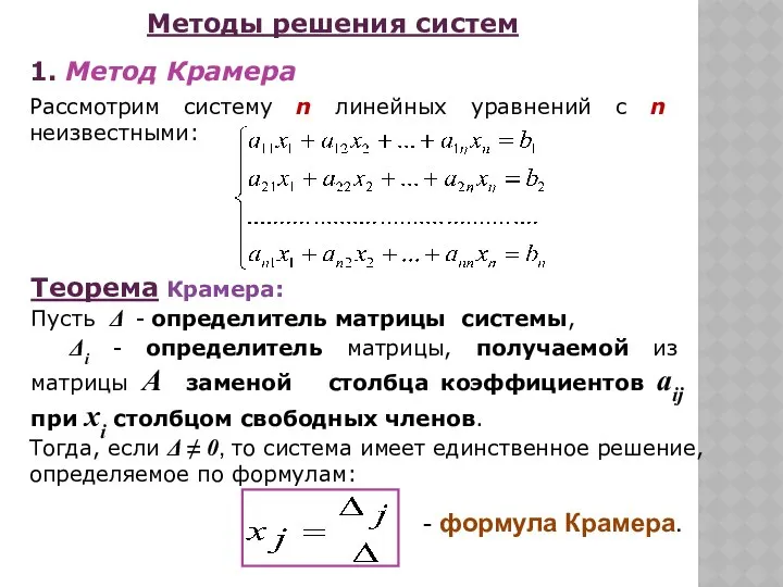 Рассмотрим систему n линейных уравнений c n неизвестными: Теорема Крамера: Пусть