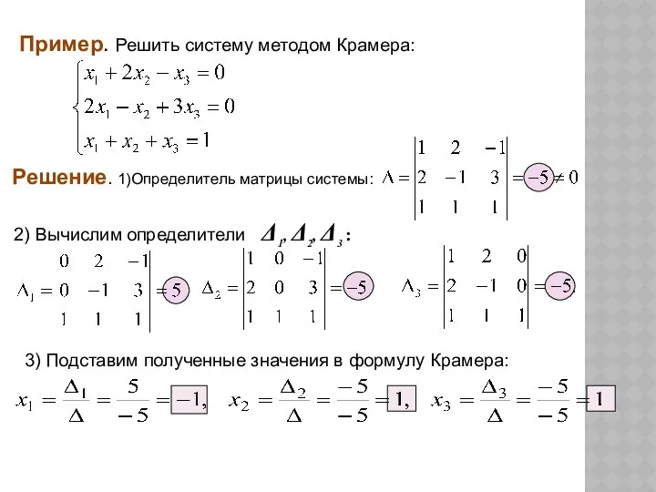 Пример. Решить систему методом Крамера: 3) Подставим полученные значения в формулу