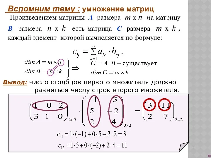 Вывод: число столбцов первого множителя должно равняться числу строк второго множителя.