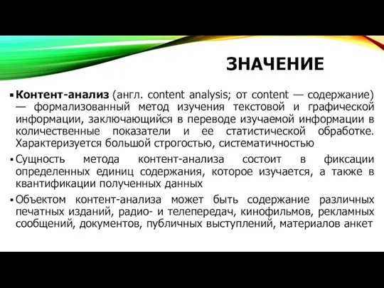 ЗНАЧЕНИЕ Контент-анализ (англ. content analysis; от content — содержание) — формализованный