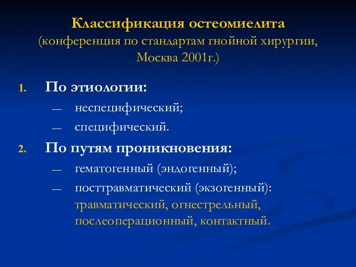 Классификация остеомиелита (конференция по стандартам гнойной хирургии, Москва 2001г.) По этиологии: